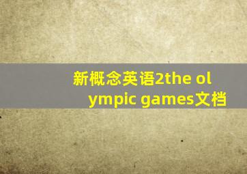 新概念英语2the olympic games文档